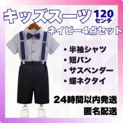 新品 120cm キッズスーツ4点セット 紺 男の子フォーマル 七五三 結婚式
