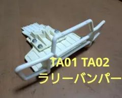 絶版　タミヤ OP.143　TA01 TA02用 ラリースキッドガードのサムネイル