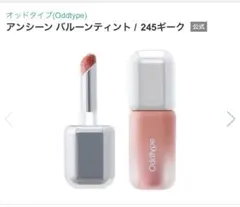 oddtype アンシーン バルーンティントのサムネイル