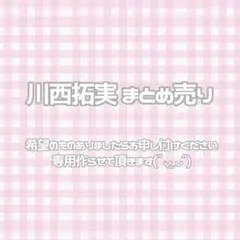 JO1 川西拓実 まとめ売り