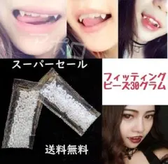 ♥スーパーセール♥30グラム フィッティングビーズ 義歯 新品商品