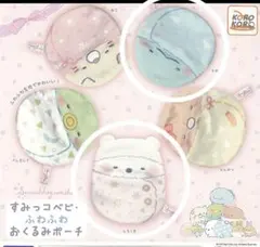 すみっコベビー　ふわふわおくるみポーチ