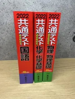 共通テスト 過去問研究　2022年版 3冊セット