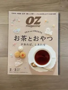 OZmagazine No.635 お茶とおやつ