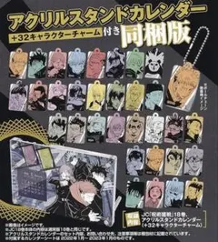 呪術廻戦　18巻特装版 アクリルスタンドカレンダー + キャラクターチャーム