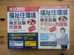 福祉住環境コーディネーター検定試験2級テキスト&問題集セット