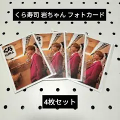 新品！くら寿司 岩田剛典 コラボ オリジナルフォトカード4枚セット☆非売品