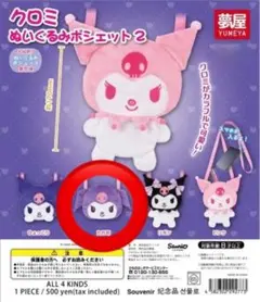 クロミ ぬいぐるみポシェット2