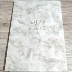 エリノア 谷口ひとみ さわらび本工房 エリノア（谷口ひとみ）』 販売ページ | 復刊ドットコム
