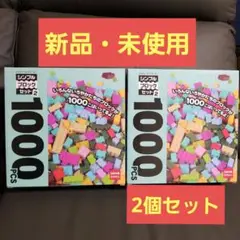 シンプルブロックセット2　 1000PCS　2個