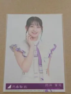 乃木坂46 向井葉月　Time flies 封入　生写真　ベストアルバム