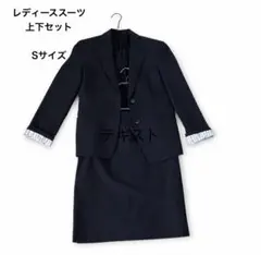 レディーススーツ　上下セット Sサイズ