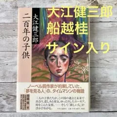 2026年最新】大江健三郎 サインの人気アイテム - メルカリ