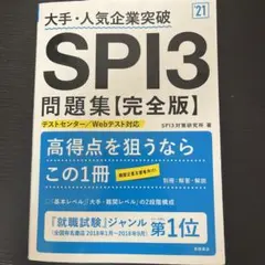 大手・人気企業突破 SPI3問題集《完全版》2021年度版