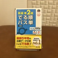 英検準2級でる順パス単 文部科学省後援　5訂版　新品未使用