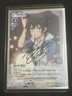 青色担当　雪ノ下雪乃 サイン入りカード 2025年最新】雪乃 サインの人気アイテム - メルカリ