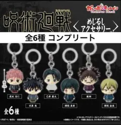 呪術廻戦 めじるしアクセサリー ガチャ コンプリート
