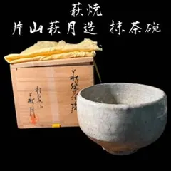 《茶道具》萩焼 片山萩月造 桂泉山窯 抹茶碗 共箱 共布 お稽古用