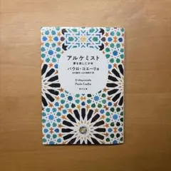 アルケミスト 夢を旅した少年