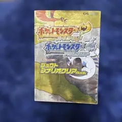 ポケットモンスターハートゴールド・ソウルシルバージョウトシナリオクリアBOOK