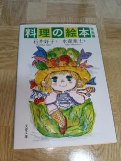 料理の絵本 完全版 石井好子 水森亜土