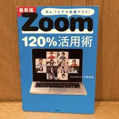 最新版 Zoom120%活用術