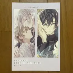 甘眩ディカダンス 新装版スノーホワイトの毒に染む アニメイト限定連動購入特典