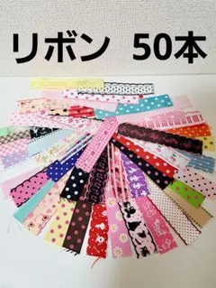 2026年最新】リボンまとめ売りの人気アイテム - メルカリ