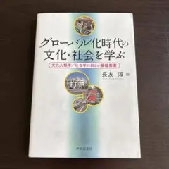 グローバル化時代の文化・社会を学ぶ 文化人類学/社会学の新しい基礎教養
