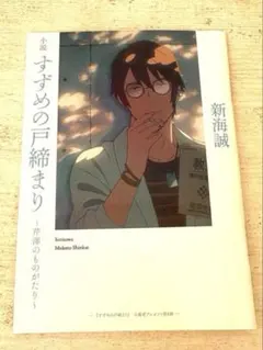 すずめの戸締まり 芹澤のものがたり 新海誠 小説 映画特典
