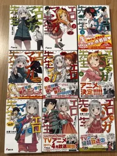 エロマンガ先生 1-9巻セット