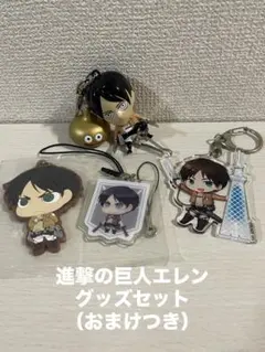 【進撃の巨人】エレン・イェーガーグッズセット（おまけつき）