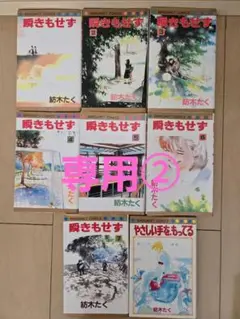 瞬きもせず全巻(1~7巻)+やさしい手を、もってる セット