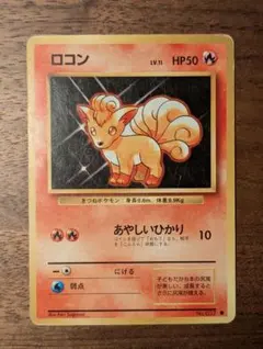 ロコン ● 第1弾拡張パック旧裏　美品 ロコン ○ 第1弾拡張パック 旧裏 美品 - メルカリ