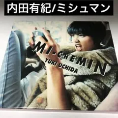 内田有紀/ミシュマン