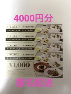 オークラホテル丸亀　お食事券　4000円分