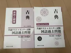 【未使用品】古典　共通テスト　センター試験　国語過去問題　共テ対策