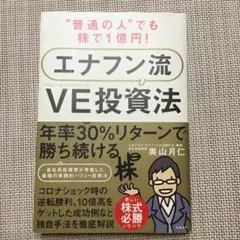 "普通の人"でも株で1億円! エナフン流VE(バリューエンジニアリング)投資法