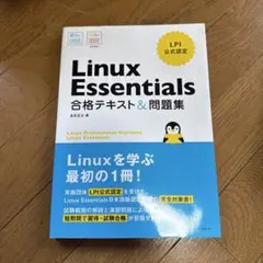 Linux Essentials 合格テキスト&問題集 LPI公式認定