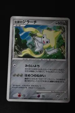 映画10周年記念】ポケモンカード 七夜のジラーチ キラ プロモ - メルカリ
