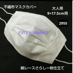不織布マスクカバー 大人用9×17.5cm 綿レースさらし一枚仕立て 2955