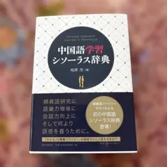 2026年最新】日本語シソーラス 類語検索辞典 第2版の人気アイテム