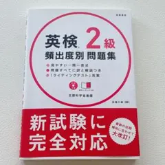 英検準2級 頻出度別問題集 CD付き　英語　資格　参考書　高橋書店