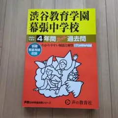 女子美術大学付属中学校 2026年度用 4年間スーパー過去問 声の教育社