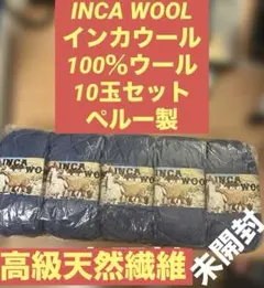 未開封　INCA WOOL インカウール 100％ウール 10玉セット／ペルー製