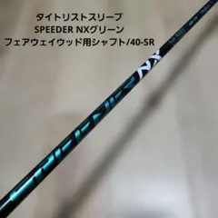 送料込み/タイトリストスリーブ/SPEEDER NXグリーン/FW用/40-SR 送料込み/タイトリストスリーブ/スピーダーNXグリーン/FW用シャフト