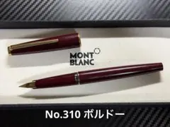 モンブラン No.310 ボルドー 万年筆