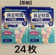 休足時間 ツボ刺激ジェルシート 12枚×2箱 - メルカリ