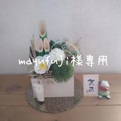 mayufuji様専用☆ 3点