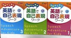 子ども用　英語で自己表現ワーク 3冊セット